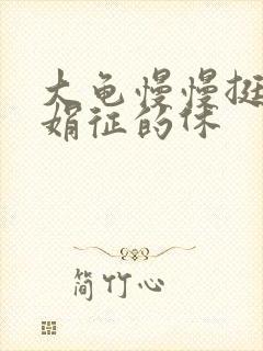 大龟慢慢挺进张娟征的休