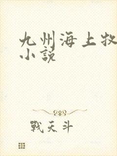 九州海上牧云记小说