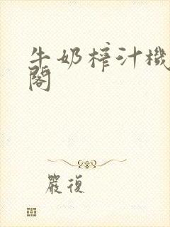 牛奶榨汁机笔趣阁