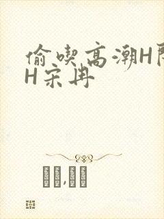 偷吃高潮H闺蜜H宋冉