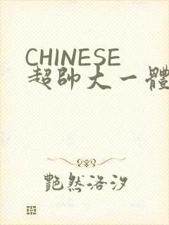 CHINESE超帅大一体育系精牛