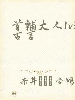 首辅大人1v3古言