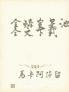 金鳞岂是池中物全文下载