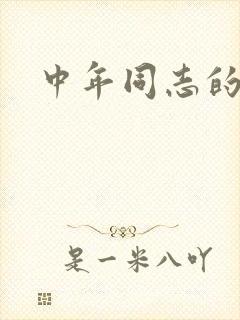 中年同志的家