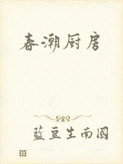 春潮厨房