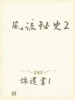 风流秘史2
