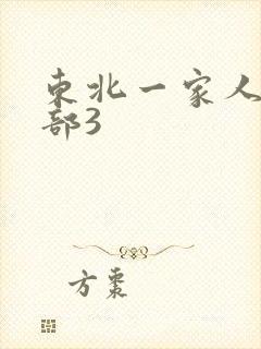 东北一家人第一部3
