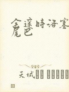 余邃时洛塞电动尾巴