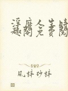 浮糜人生时肆笔趣阁免费阅读