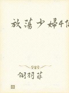 放荡少妇4做爰
