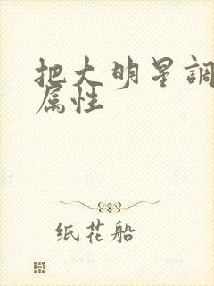 把大明星调成专属性