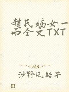 赵氏嫡女一蓑烟雨全文TXT免费笔趣