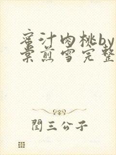 蜜汁肉桃by梨棠煎雪完整版