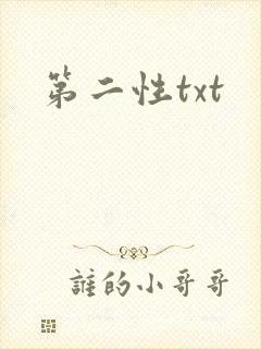 第二性txt