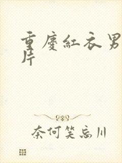 重庆红衣男孩图片