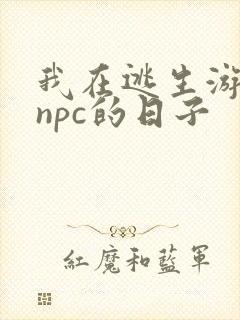 我在逃生游戏装npc的日子