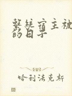 系统宿主被浇灌的日子