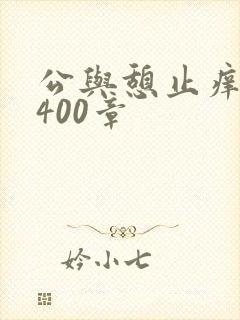 公与憩止痒小说400章