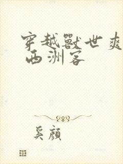 穿越兽世爽翻了 西洲客