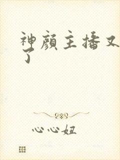 神颜主播又封神了