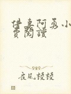 借妻阿勇小说免费阅读