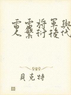 雷电将军与丘丘人繁衍后代