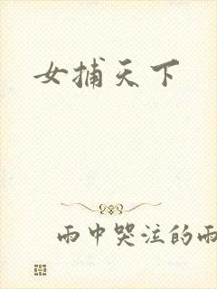 女捕天下