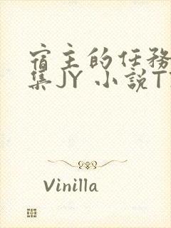 宿主的任务是收集JY 小说TXT