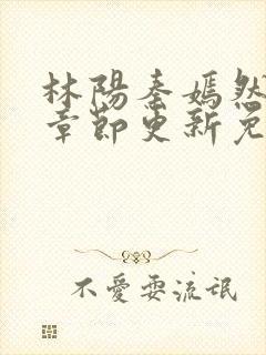 林阳秦嫣然最新章节更新免费阅读