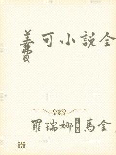 姜可小说全文免费