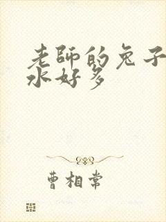 老师的兔子好软水好多