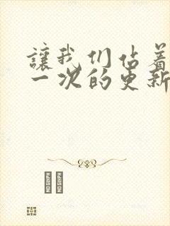 让我们站着再来一次的更新时间