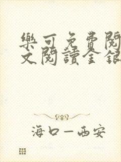 乐可免费阅读全文阅读金银花