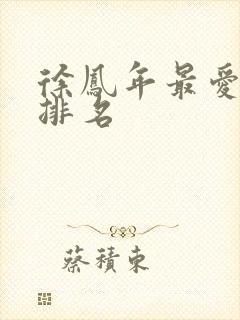 徐凤年最爱女人排名