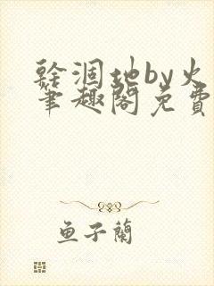 干涸地by火风笔趣阁免费阅读全文