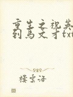 重生之祝英台遇到马文才txt