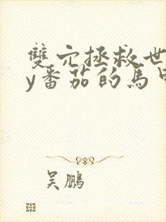 双穴拯救世界by番茄的马甲