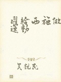 曜给西施做剧烈运动