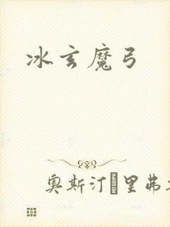 冰玄魔弓