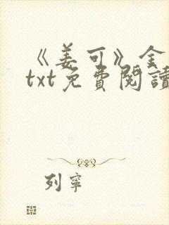 《姜可》金银花txt免费阅读