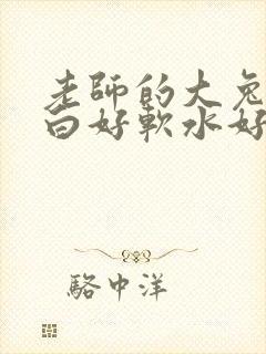 老师的大兔子好白好软水好多