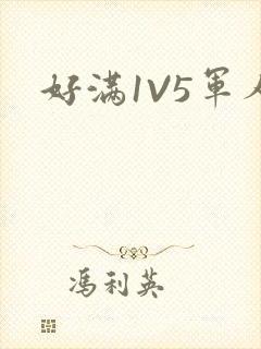 好满1V5军人