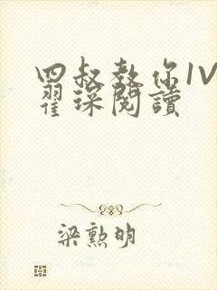 四叔教你1V2翟琛阅读