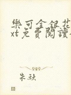 乐可金银花露txt免费阅读全文