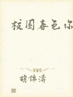 校园春色你我色