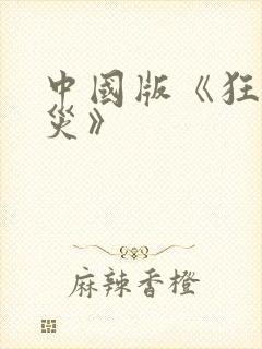 中国版《狂蟒之灾》