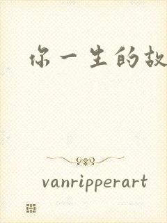 你一生的故事