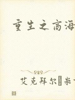 重生之商海惊涛