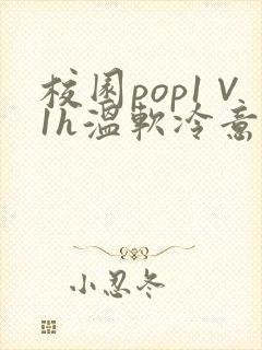 校园pop1∨1h温软冷意