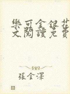 乐可金银花露全文阅读免费